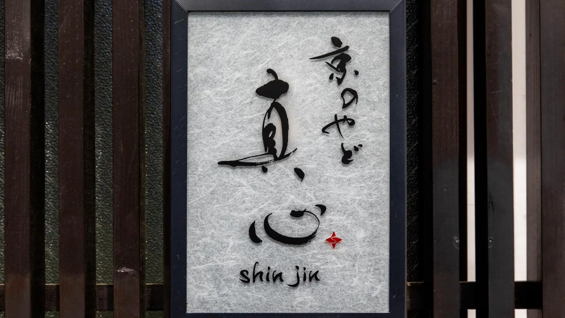 Shiki Homes Shinjin كيوتو بيت للعطل